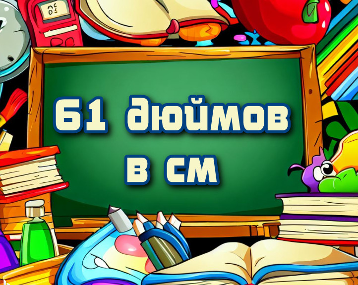 Конвертация 61 дюйма в см: быстро и просто