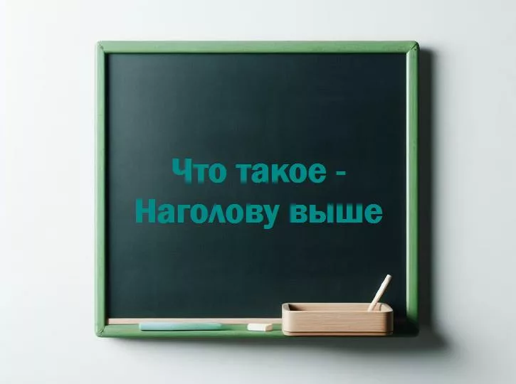 Наголову