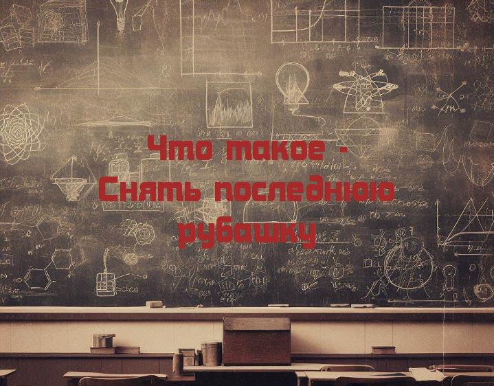 Что означает выражение «снять последнюю рубашку»?