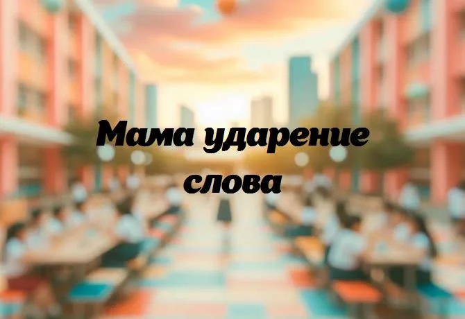 Крестная мать ударение