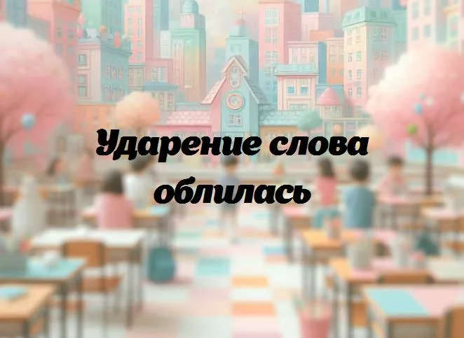 Ударение в слове осенняя