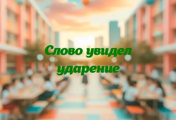 Как понять слово проще