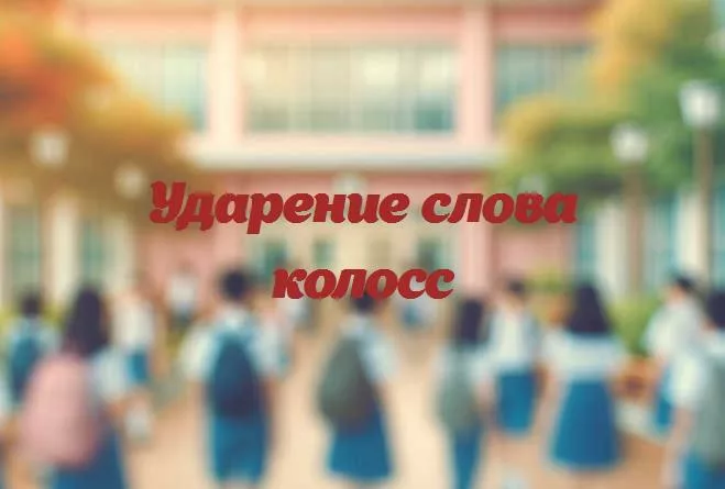 Колосс ударение