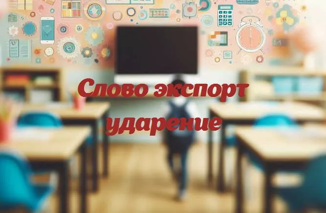 Где ставить ударение в слове экспорт?