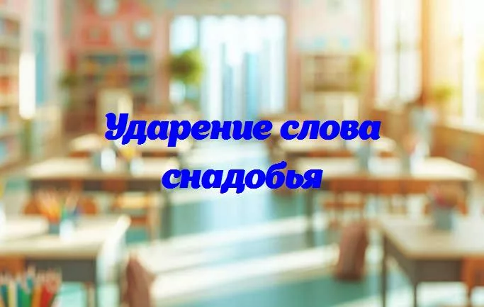 Слог и ударение