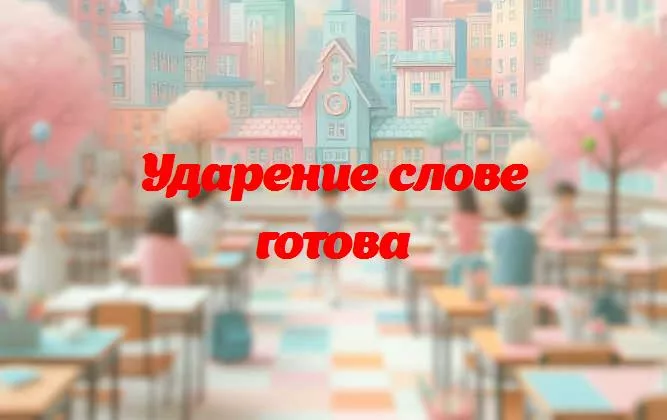 Ударение в слове ела